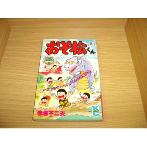 画像: 赤塚不二夫　おそ松くん　10巻