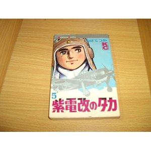 画像: ちばてつや　紫電改のタカ　5巻