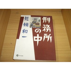 画像: 花輪和一　刑務所の中