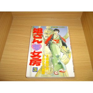 画像: 野島好夫/おかもと春介　姐さん恋女房　3巻