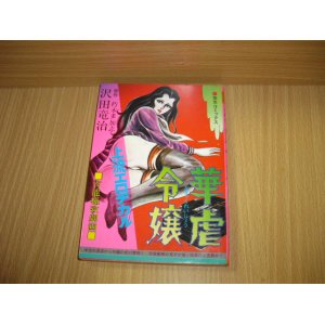 画像: 朽木多加志/沢田竜治　華虐令嬢