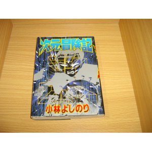 画像: 小林よしのり　次元冒険記