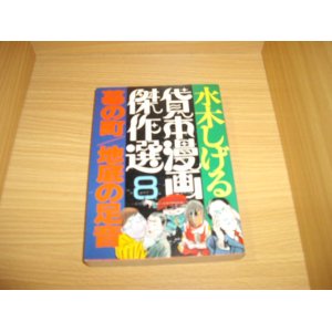 画像: 水木しげる　貸本漫画傑作選　８　墓の町/地底の足音