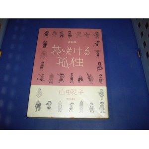 画像: 山田花子　改訂版　花咲ける孤独