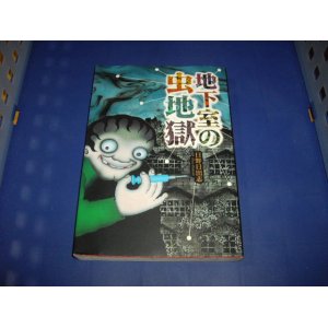 画像: 日野日出志　地下室の虫地獄