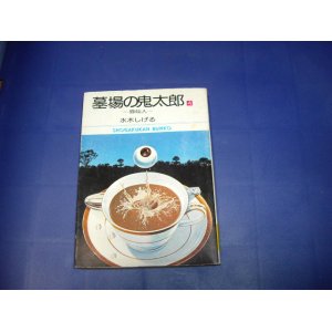 画像: 水木しげる　墓場の鬼太郎　4巻