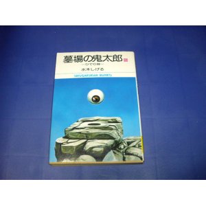 画像: 水木しげる　墓場の鬼太郎　6巻