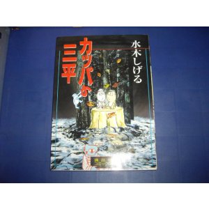 画像: 水木しげる　カッパの三平