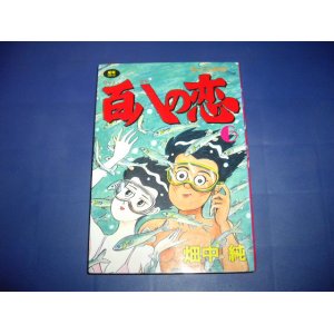 画像: 畑中純　百八の恋　６巻