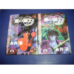 画像: 永井豪　黒の獅士　全２　嶋中書店