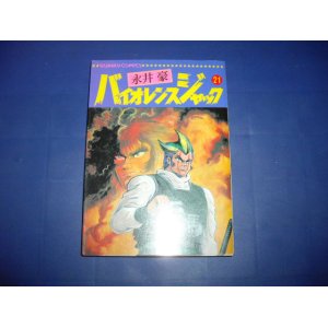 画像: 永井豪　バイオレンスジャック　２１巻