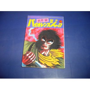 画像: 永井豪　バイオレンスジャック　１０巻