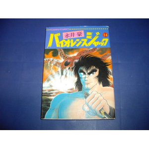 画像: 永井豪　バイオレンスジャック　１４巻