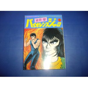 画像: 永井豪　バイオレンスジャック　１９巻