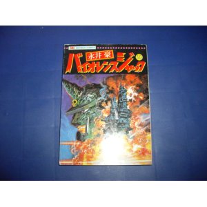 画像: 永井豪　バイオレンスジャック　３０巻