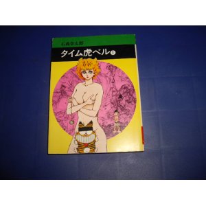 画像: 石森章太郎　タイム虎ベル　１巻