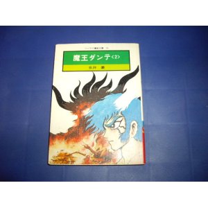 画像: 永井豪　魔王ダンテ　2巻