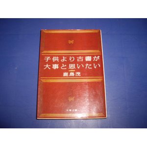 画像: 鹿島茂　子供より古書が大事と思いたい