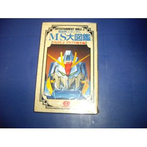 画像: 機動戦士ガンダム　ＭＳ大図鑑　グリプス戦争編