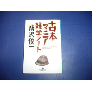 画像: 唐沢俊一　古本マニア雑学ノート