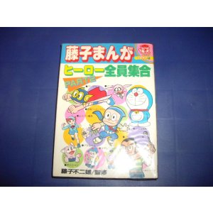 画像: 藤子まんがヒーロー全員集合　part2