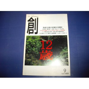 画像: 創　２００３年９月号