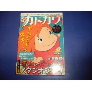 画像: 別冊カドカワ　「崖の上のポニョ」