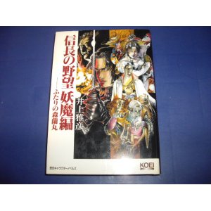 画像: 井上雅彦　信長の野望　妖魔編