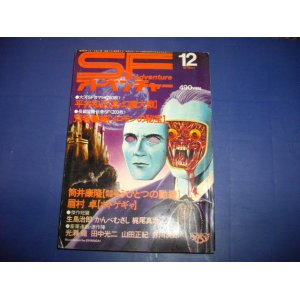 画像: SFアドベンチャー　１９７９　１２