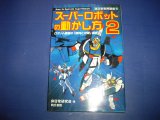 画像: スーパーロボットの動かし方２