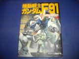 画像: 機動戦士ガンダムF91　フィルムコミック