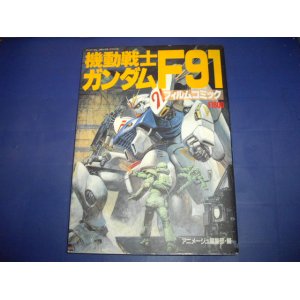 画像: 機動戦士ガンダムF91　フィルムコミック