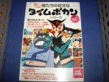 画像: 僕たちの好きなタイムボカンシリーズ