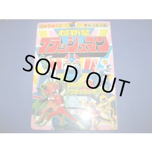 画像: 超新星フラッシュマン