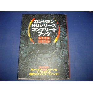 画像: ガシャポンHGシリーズコンプリートブック　１９９４〜１９９９