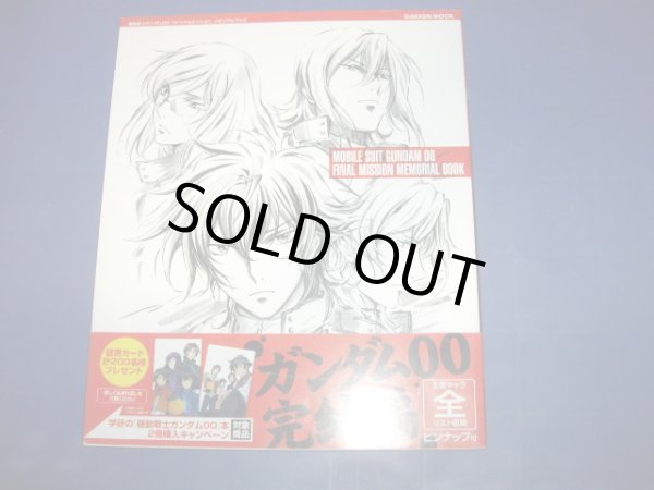 画像1: 機動戦士ガンダム００ファイナルミッションメモリアルブック