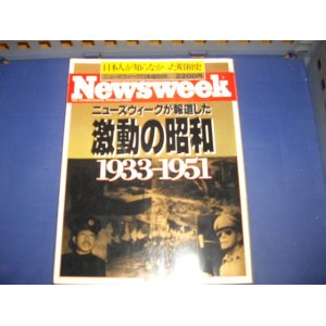 画像: ニューズウィークが報道した激動の昭和　１９３３－１９５１