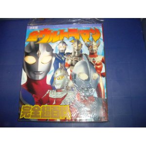 画像: 全ウルトラマン完全超百科