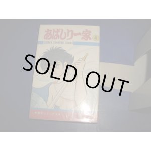 画像: 永井豪　あばしり一家　４巻　初版