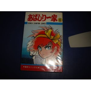 画像: 永井豪　あばしり一家　６巻