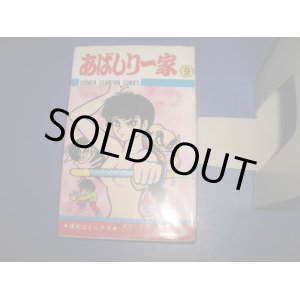 画像: 永井豪　あばしり一家　９巻　初版