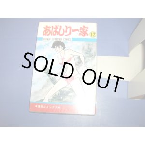 画像: 永井豪　あばしり一家　１２巻　初版