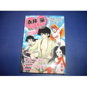 画像: 永井豪エッチマンガセレクション　廉価版