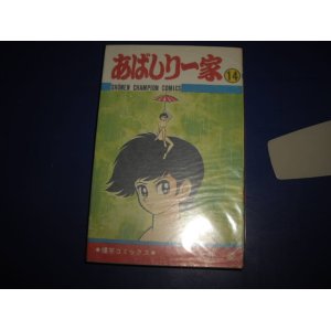 画像: 永井豪　あばしり一家　１４巻