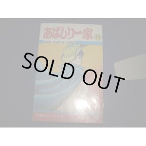 画像: 永井豪　あばしり一家　１５巻