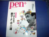 画像: Pen PLUS　大人のための藤子・F・不二雄