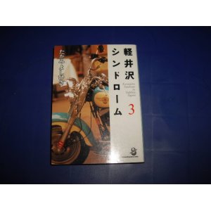 画像: たがみよしひさ　軽井沢シンドローム　３巻