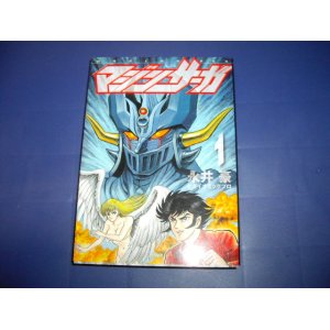 画像: 永井豪　マジンサーガ　１巻