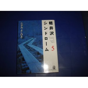 画像: たがみよしひさ　軽井沢シンドローム　５巻