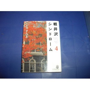 画像: たがみよしひさ　軽井沢シンドローム　４巻